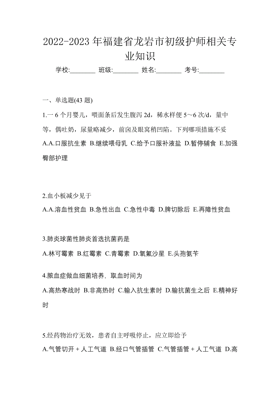 2022-2023年福建省龙岩市初级护师相关专业知识_第1页