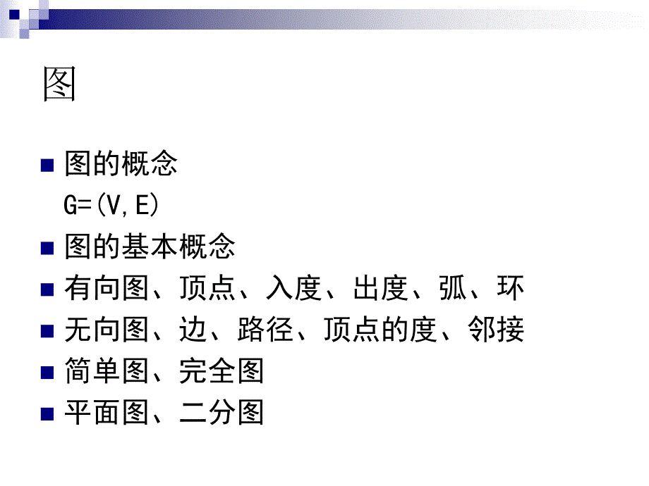 图论的基本算法PPT课件_第2页