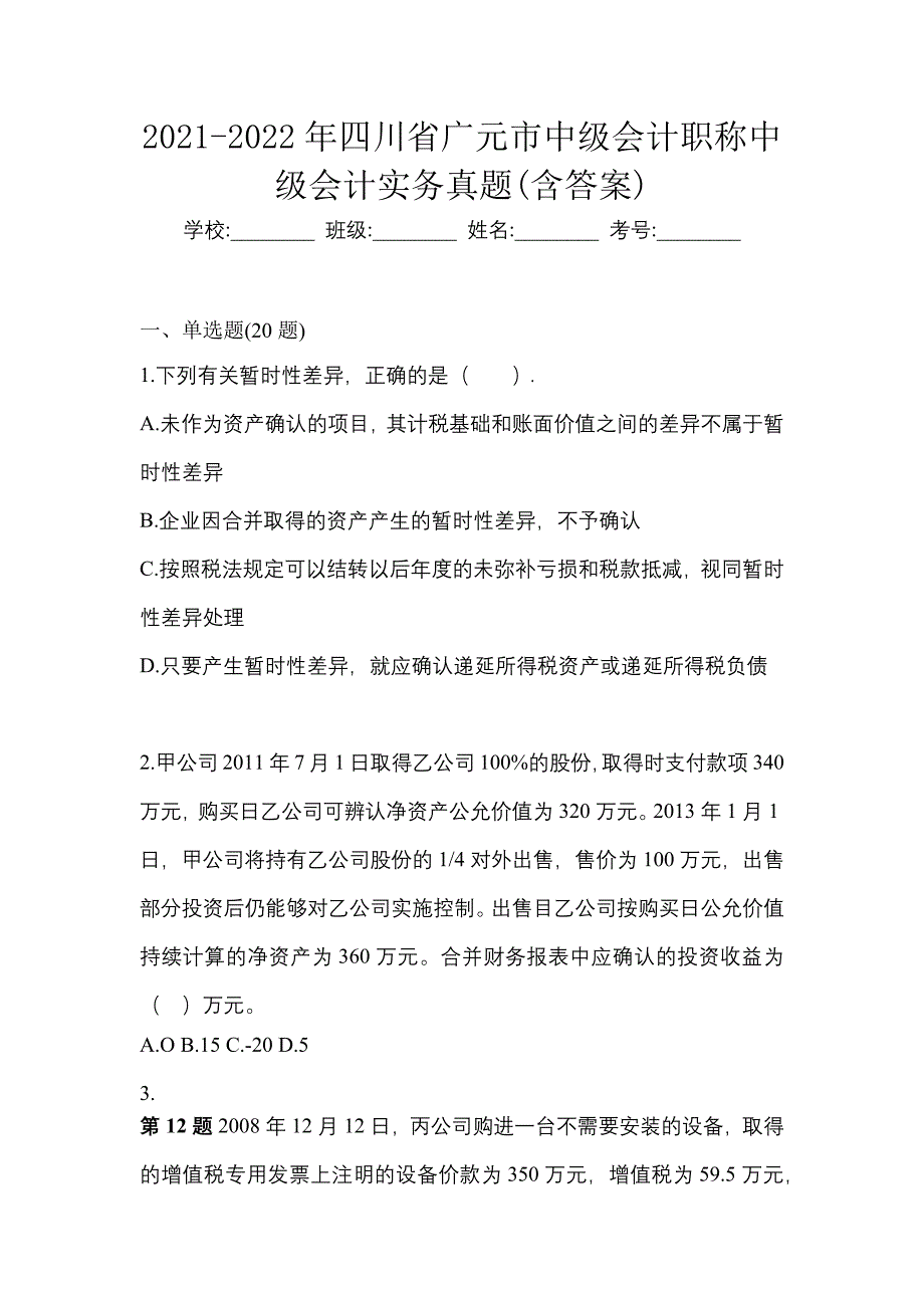 2021-2022年四川省广元市中级会计职称中级会计实务真题(含答案)_第1页