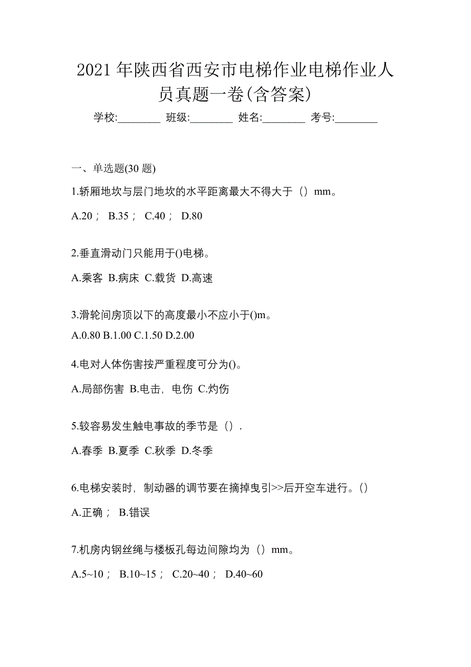 2021年陕西省西安市电梯作业电梯作业人员真题一卷(含答案)_第1页