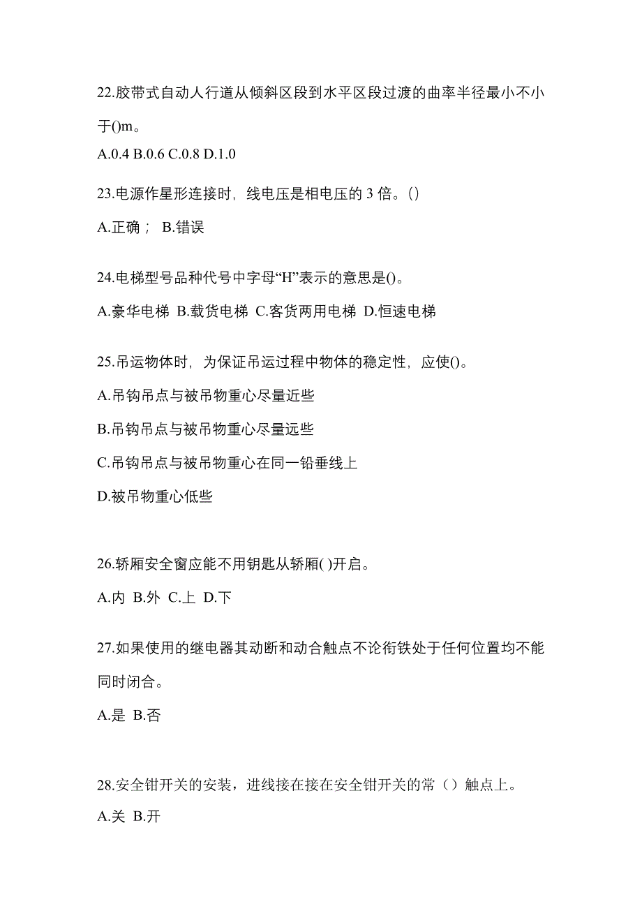 2021年陕西省西安市电梯作业电梯作业人员真题一卷(含答案)_第4页