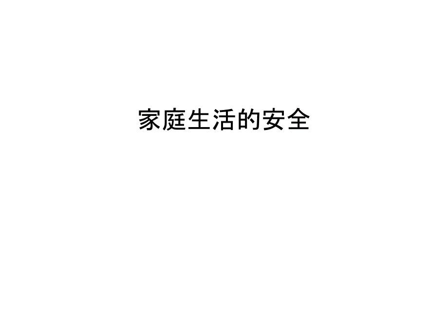 家庭生活的安全教学文案ppt课件_第1页