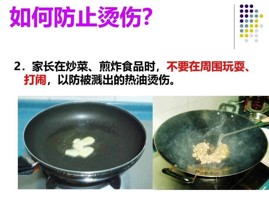 家庭生活的安全教学文案ppt课件_第5页