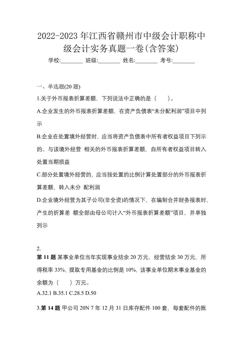 2022-2023年江西省赣州市中级会计职称中级会计实务真题一卷(含答案)_第1页