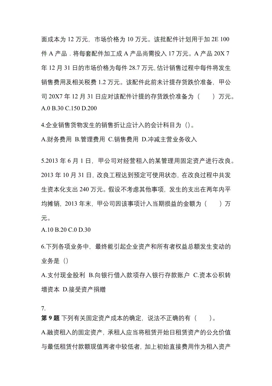 2022-2023年江西省赣州市中级会计职称中级会计实务真题一卷(含答案)_第2页