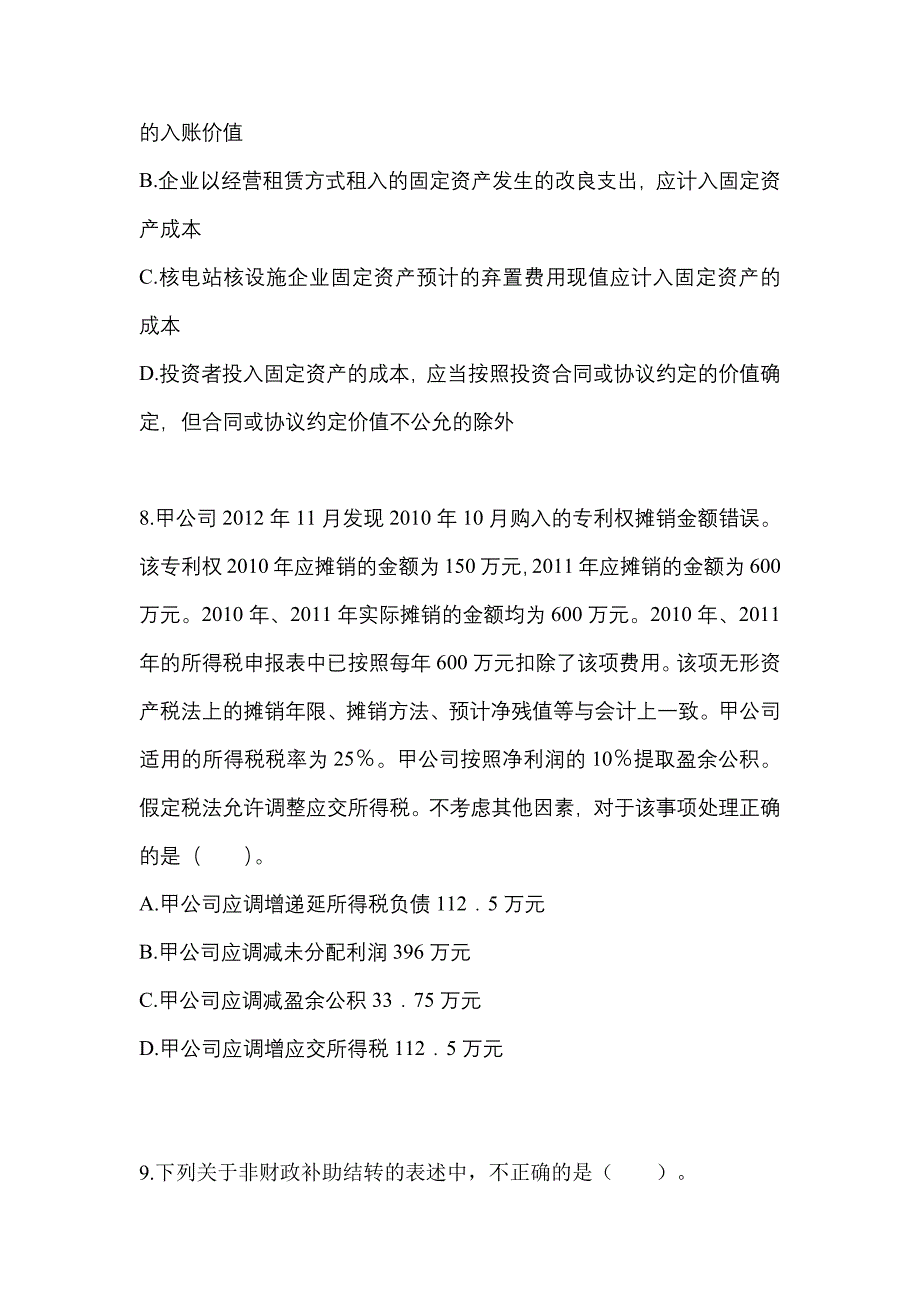 2022-2023年江西省赣州市中级会计职称中级会计实务真题一卷(含答案)_第3页