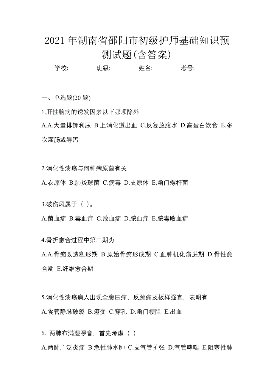 2021年湖南省邵阳市初级护师基础知识预测试题(含答案)_第1页