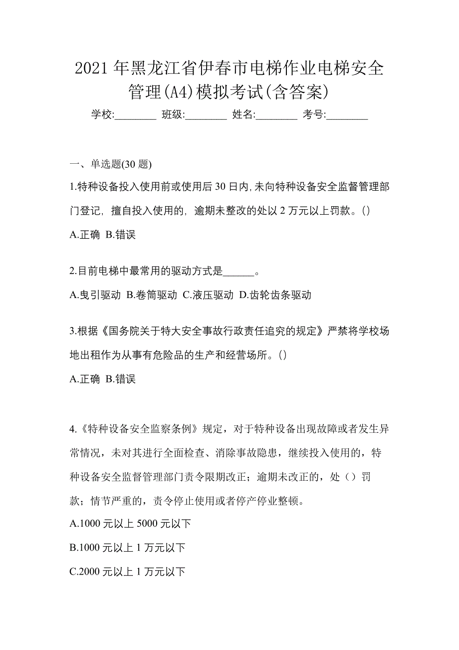 2021年黑龙江省伊春市电梯作业电梯安全管理(A4)模拟考试(含答案)_第1页