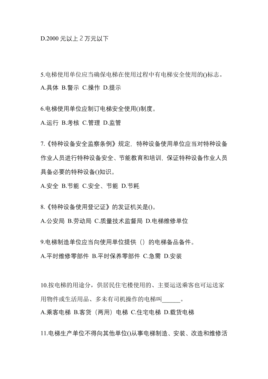 2021年黑龙江省伊春市电梯作业电梯安全管理(A4)模拟考试(含答案)_第2页