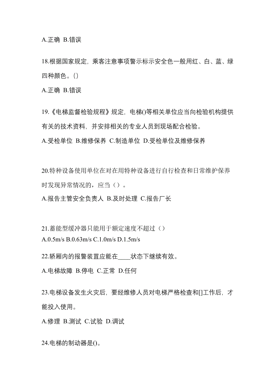 2021年黑龙江省伊春市电梯作业电梯安全管理(A4)模拟考试(含答案)_第4页