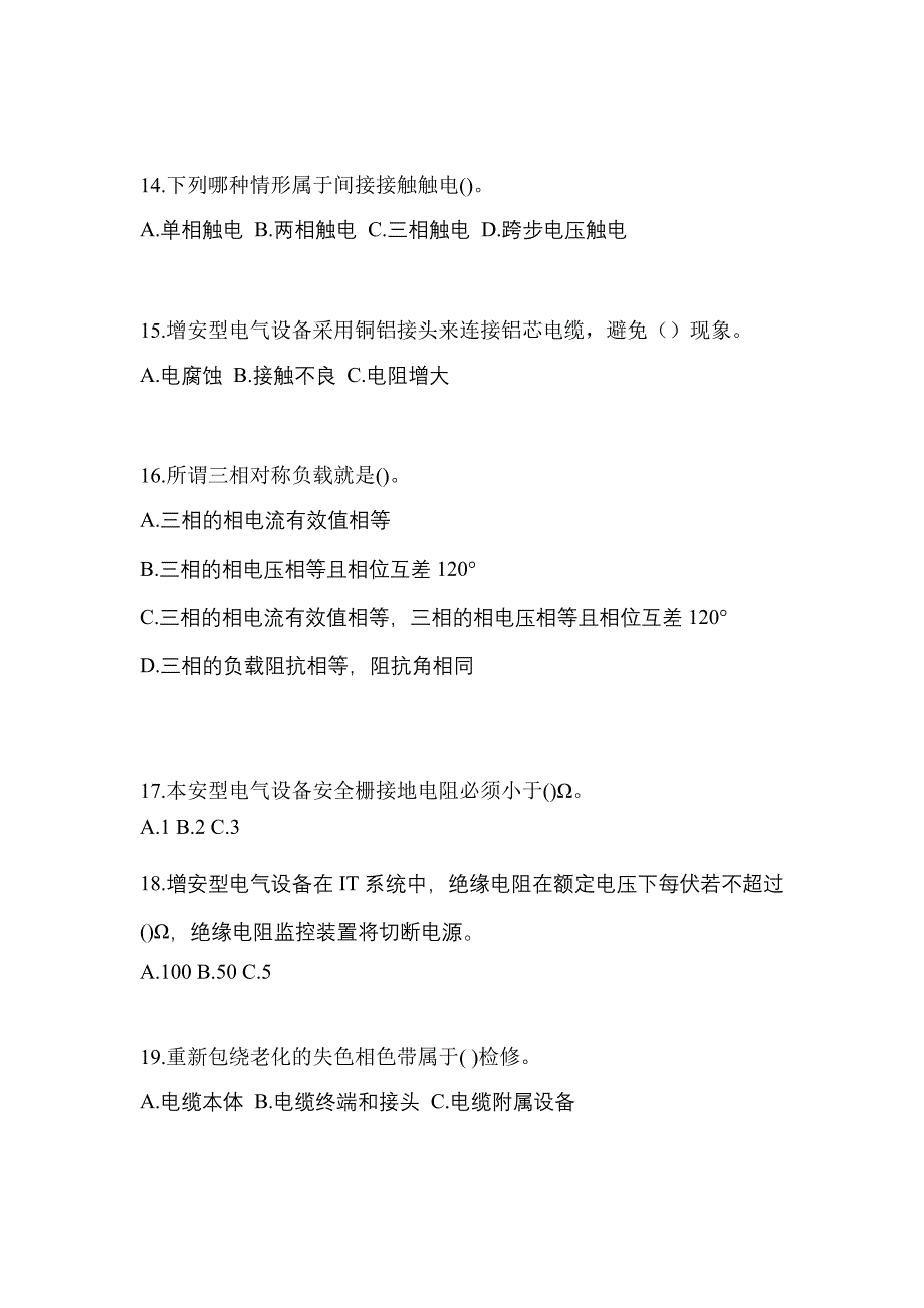 2022-2023年河北省承德市电工等级防爆电气作业(应急管理厅)专项练习(含答案)_第3页