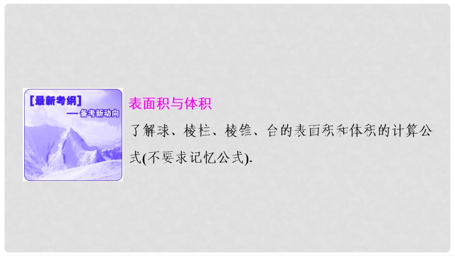 优化探究高考数学一轮复习 第七章 第二节 空间几何体的表面积与体积课件 理 新人教A版_第2页