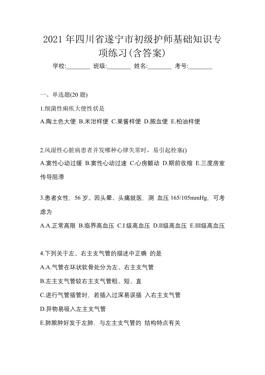 2021年四川省遂宁市初级护师基础知识专项练习(含答案)_第1页