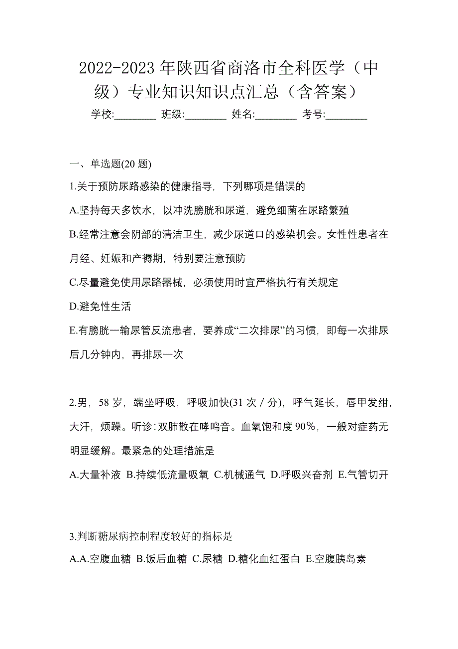 2022-2023年陕西省商洛市全科医学（中级）专业知识知识点汇总（含答案）_第1页