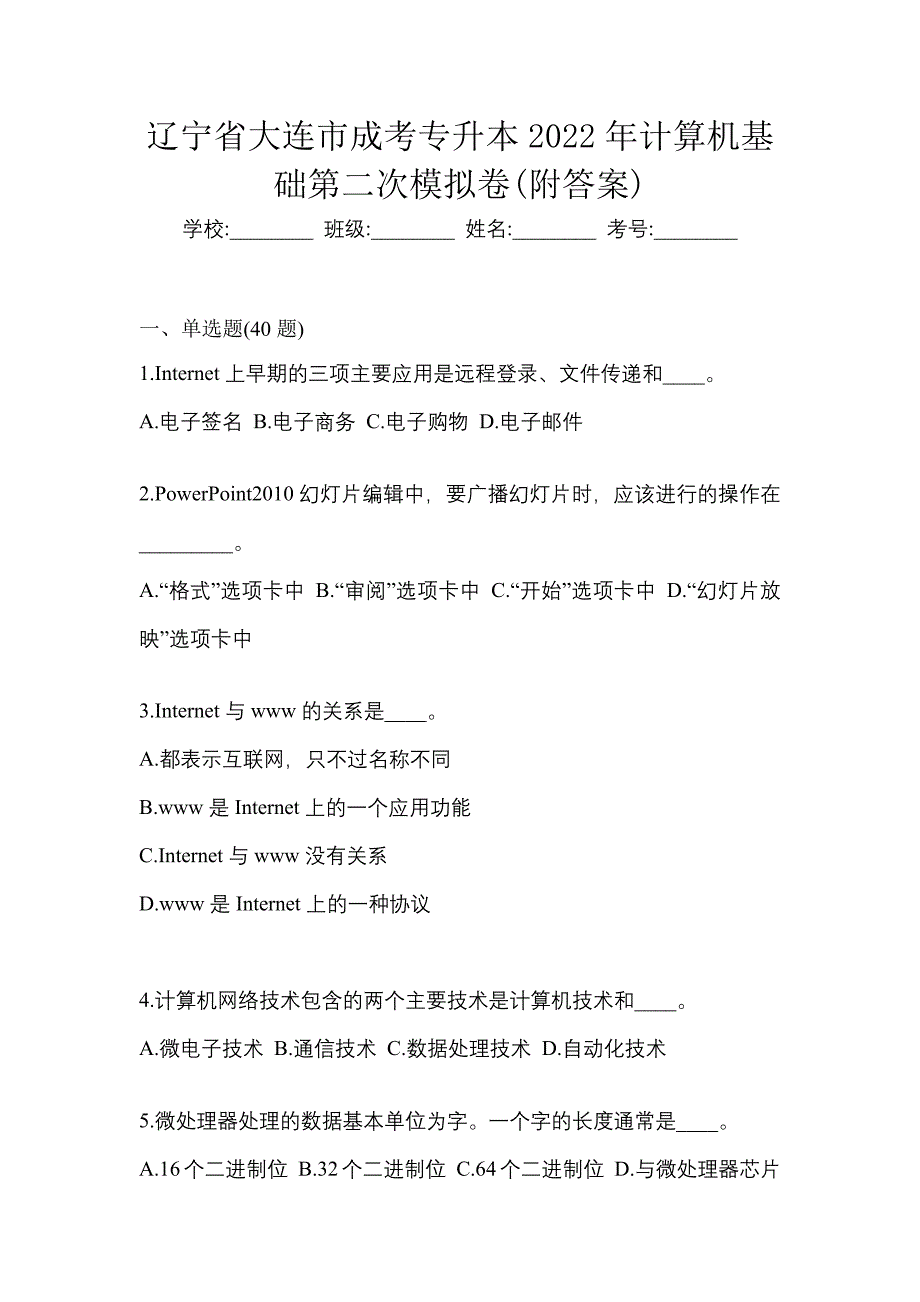 辽宁省大连市成考专升本2022年计算机基础第二次模拟卷(附答案)_第1页