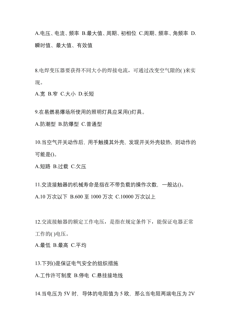 2021-2022年辽宁省葫芦岛市电工等级低压电工作业(应急管理厅)真题(含答案)_第2页