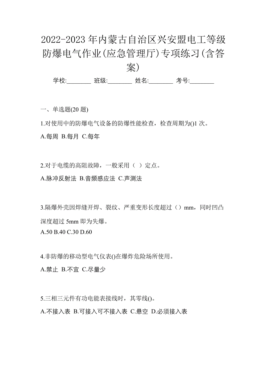 2022-2023年内蒙古自治区兴安盟电工等级防爆电气作业(应急管理厅)专项练习(含答案)_第1页