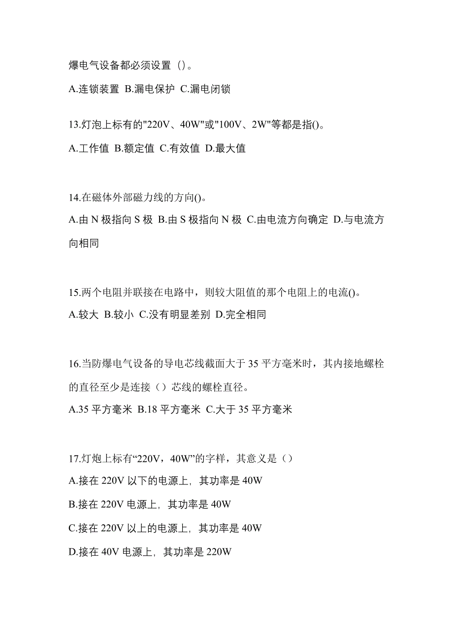 2022-2023年内蒙古自治区兴安盟电工等级防爆电气作业(应急管理厅)专项练习(含答案)_第3页