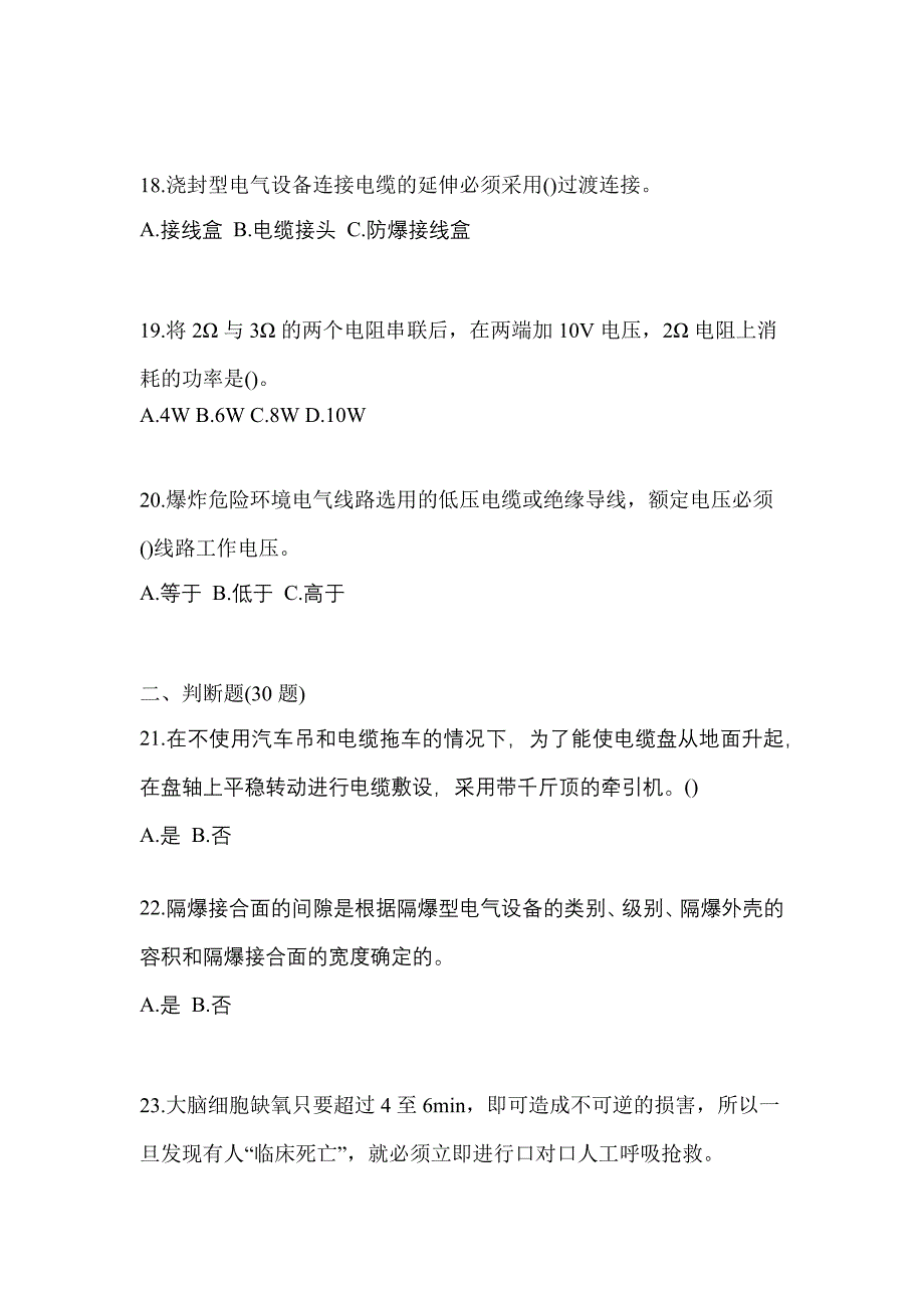 2022-2023年内蒙古自治区兴安盟电工等级防爆电气作业(应急管理厅)专项练习(含答案)_第4页