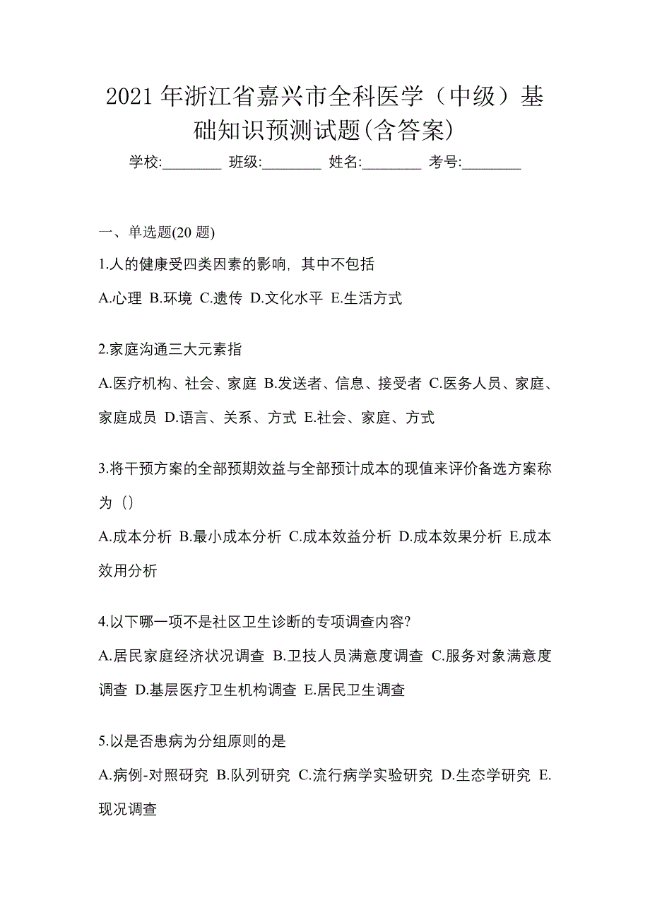 2021年浙江省嘉兴市全科医学（中级）基础知识预测试题(含答案)_第1页