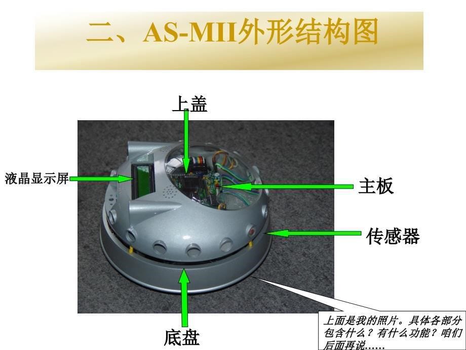 ASMIIJ机器人介绍_第5页