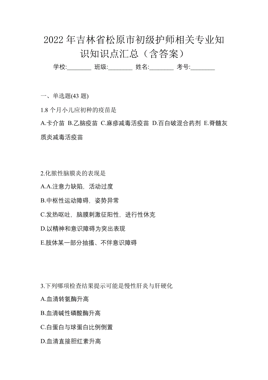 2022年吉林省松原市初级护师相关专业知识知识点汇总（含答案）_第1页