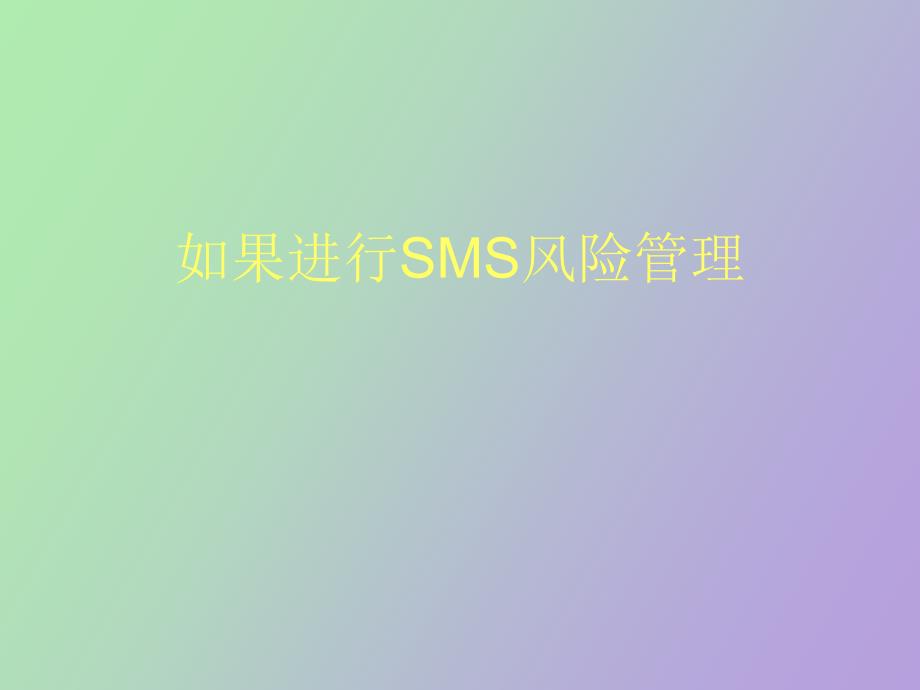 如果进行SMS风险管_第1页