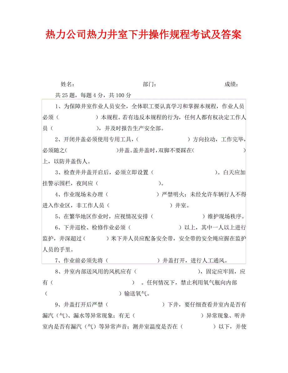 《安全教育》之热力公司热力井室下井操作规程考试及答案_第1页