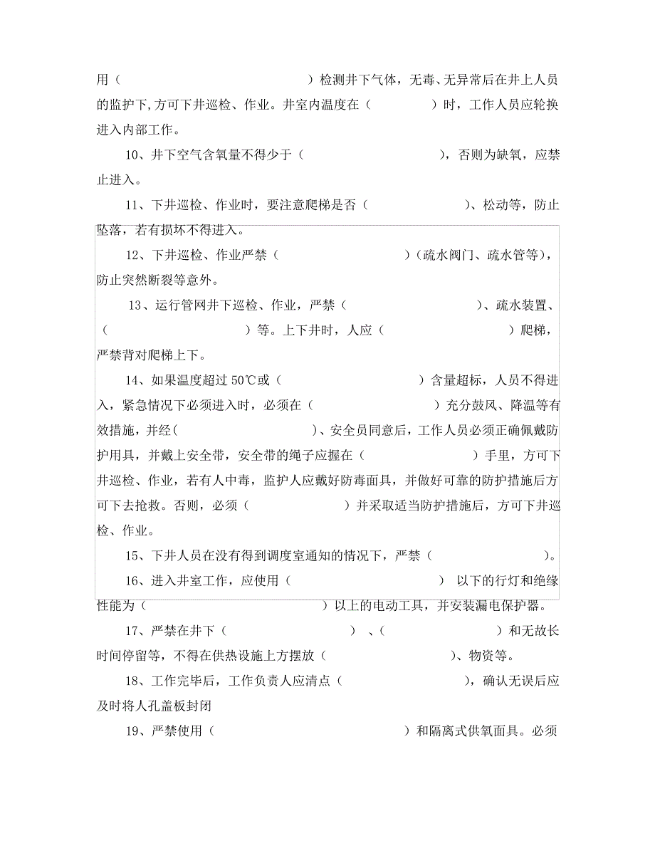 《安全教育》之热力公司热力井室下井操作规程考试及答案_第2页