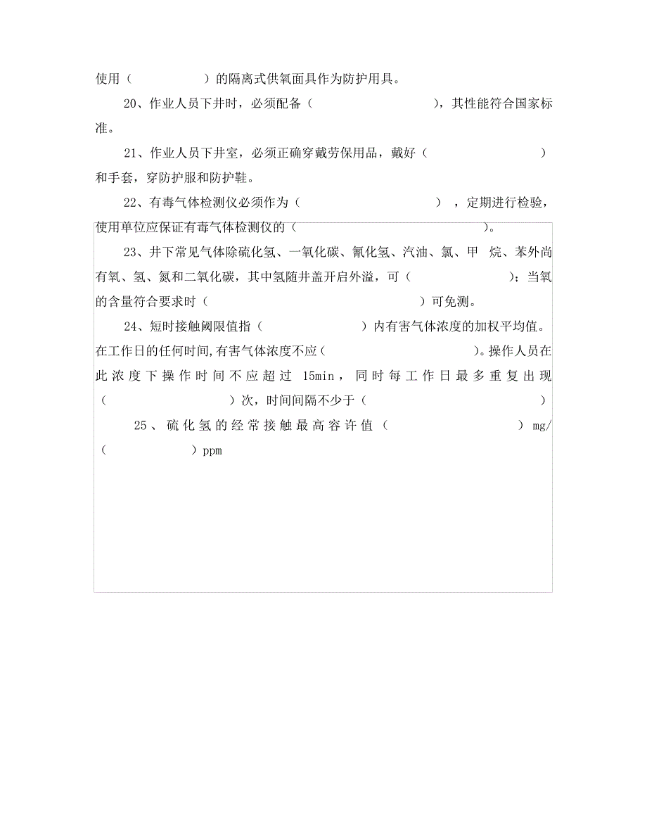 《安全教育》之热力公司热力井室下井操作规程考试及答案_第3页