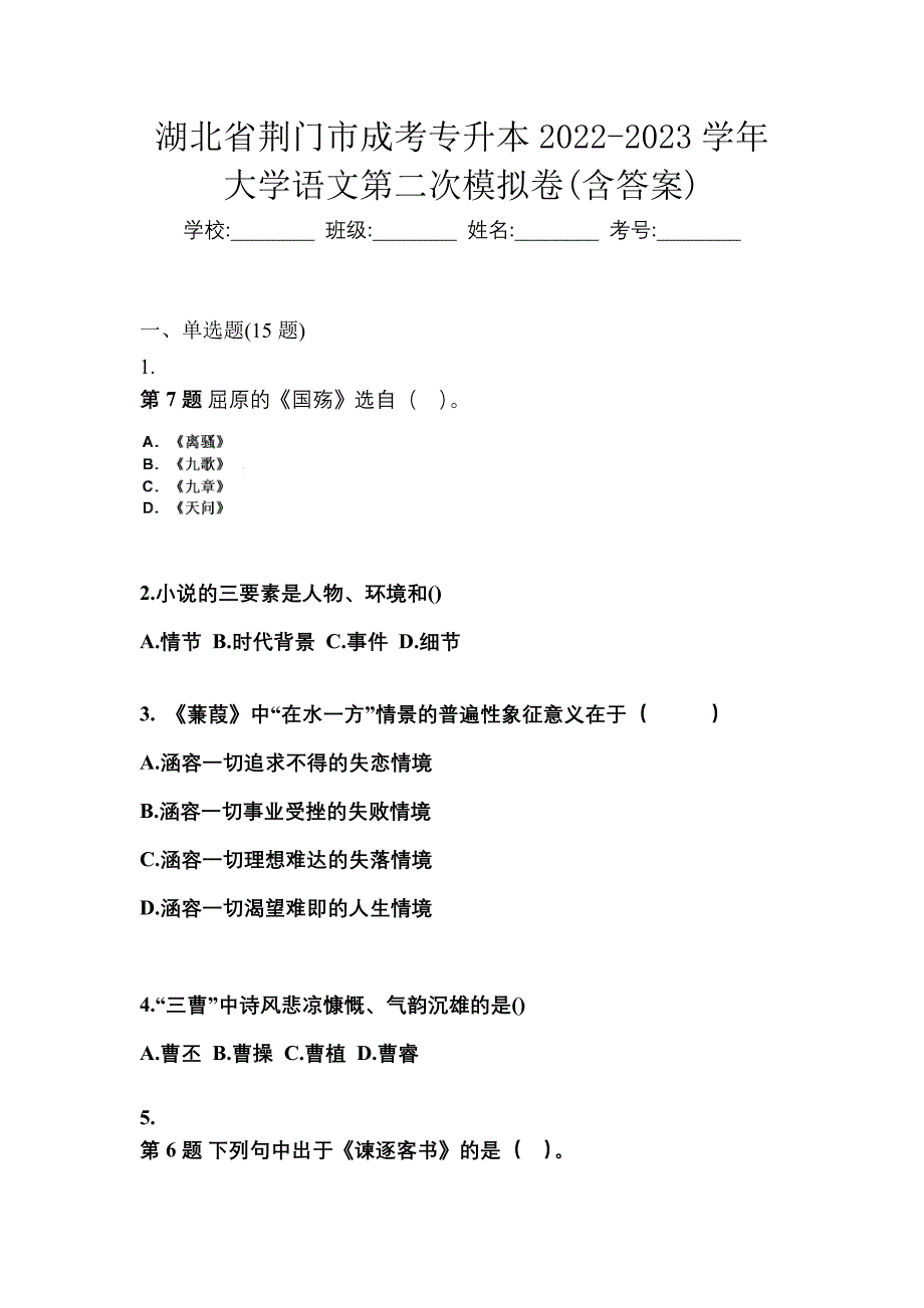 湖北省荆门市成考专升本2022-2023学年大学语文第二次模拟卷(含答案)_第1页