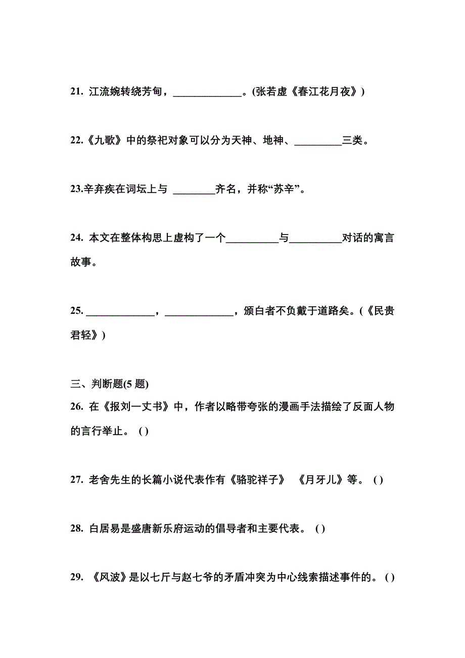 湖北省荆门市成考专升本2022-2023学年大学语文第二次模拟卷(含答案)_第4页