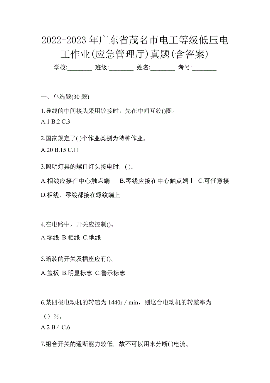 2022-2023年广东省茂名市电工等级低压电工作业(应急管理厅)真题(含答案)_第1页