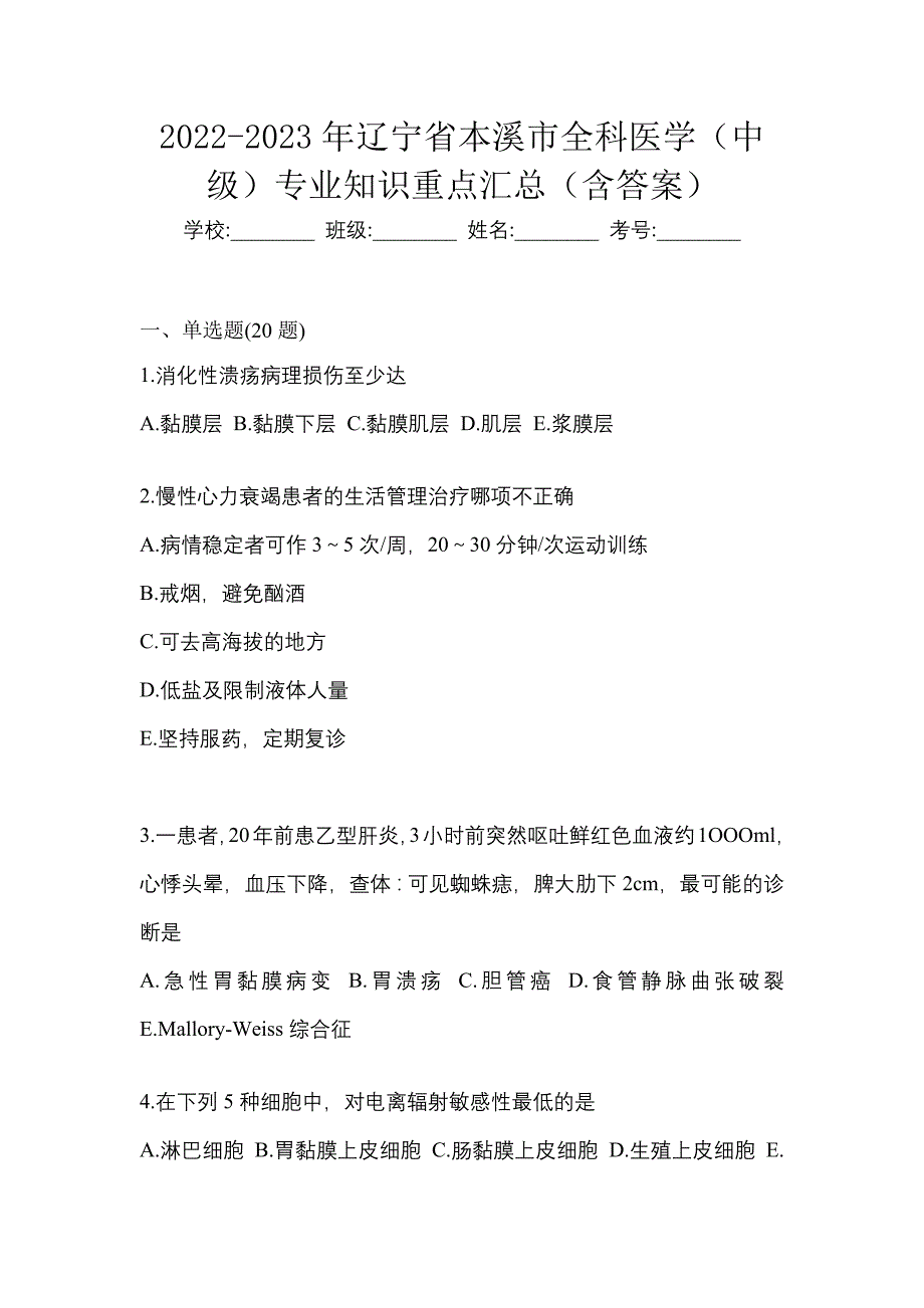 2022-2023年辽宁省本溪市全科医学（中级）专业知识重点汇总（含答案）_第1页