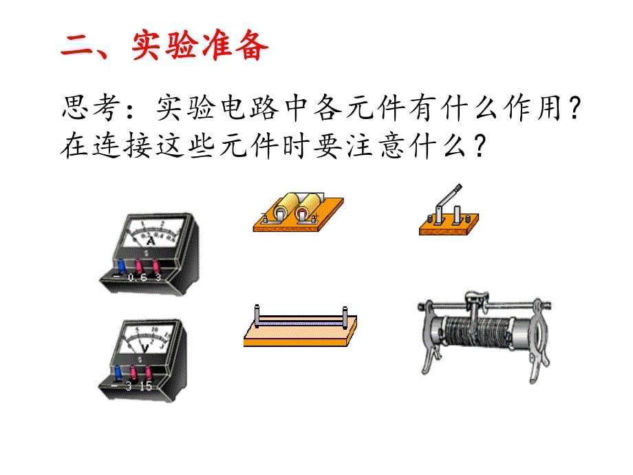 欧姆定律的应用（一）_第5页