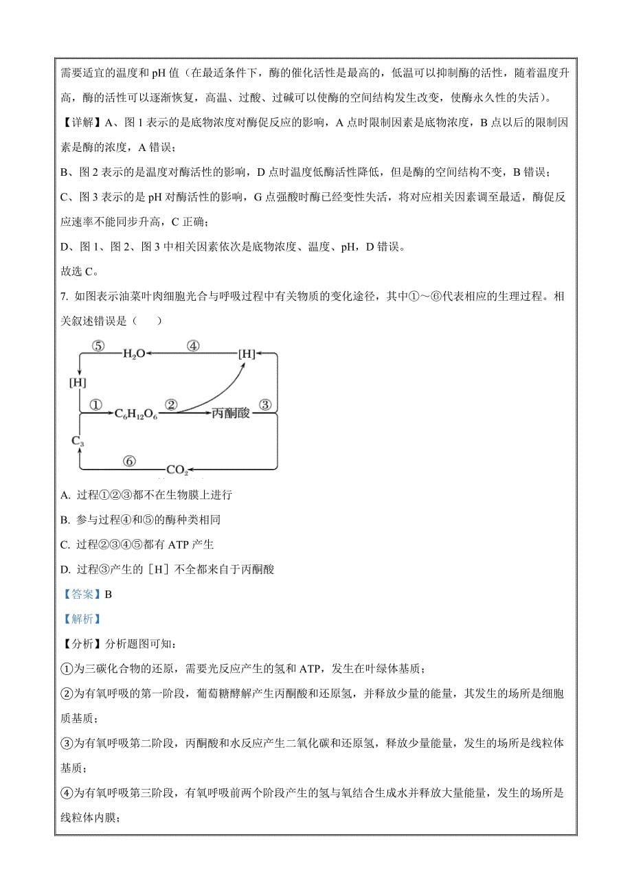 2022届重庆市主城区高三第二次学业教学质量抽测生物试题Word版含解析_第5页