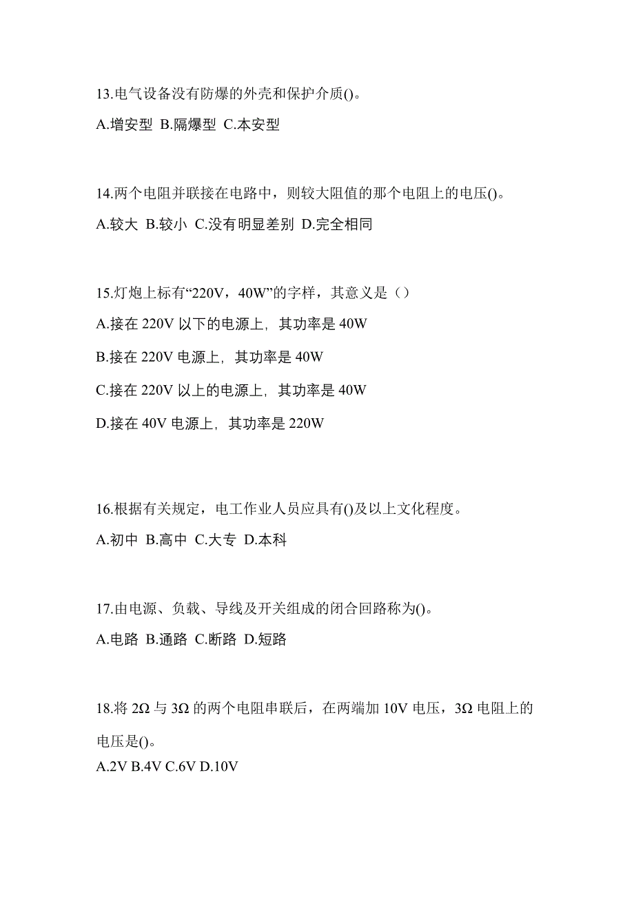 2022-2023年黑龙江省伊春市电工等级防爆电气作业(应急管理厅)重点汇总（含答案）_第3页