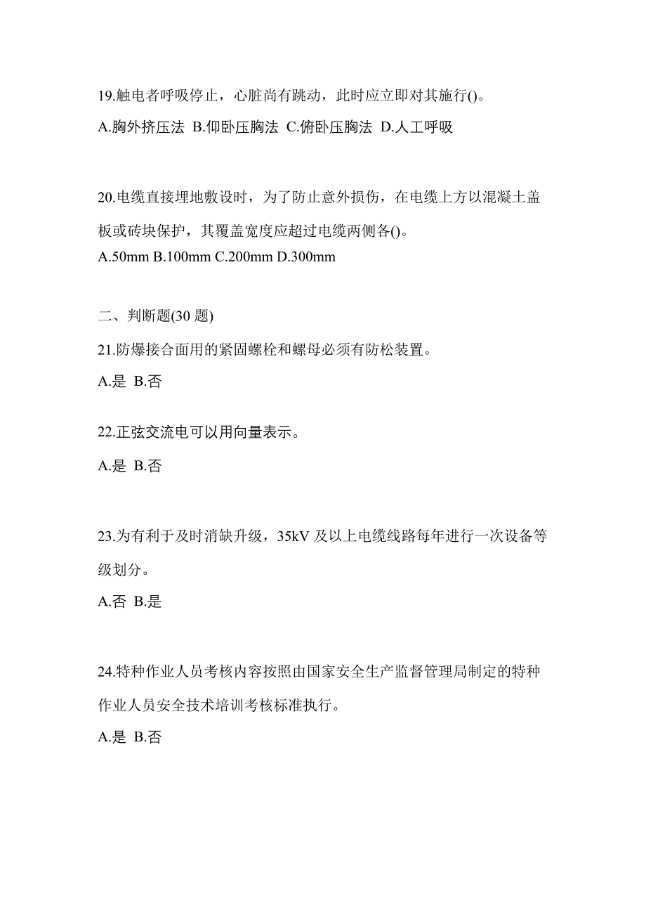 2022-2023年黑龙江省伊春市电工等级防爆电气作业(应急管理厅)重点汇总（含答案）_第4页