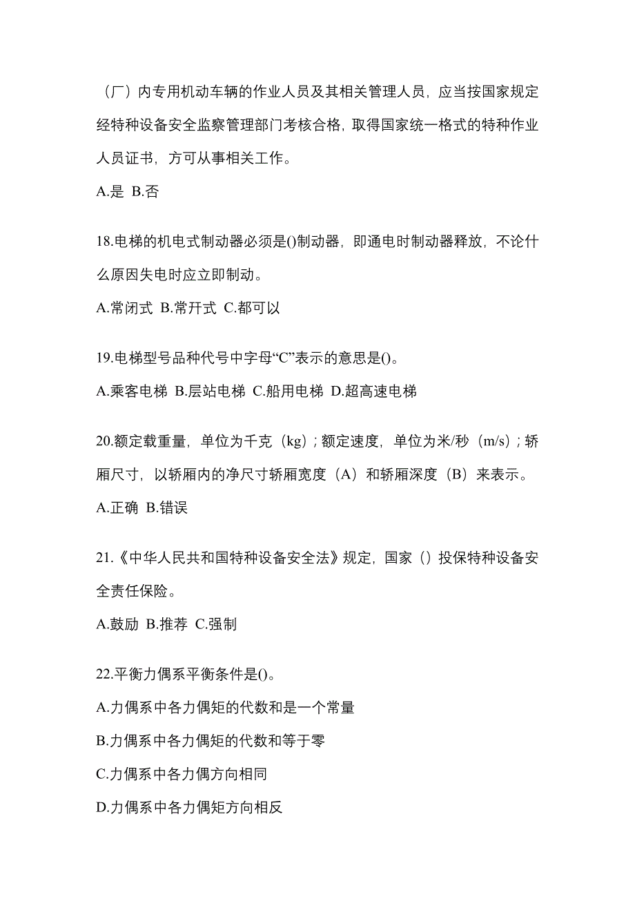 2021年湖北省武汉市电梯作业电梯安全管理(A4)真题(含答案)_第4页