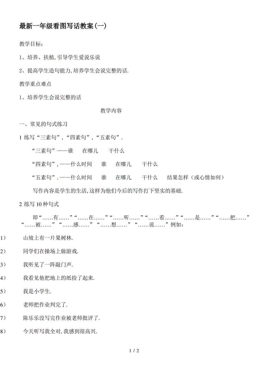 最新一年级看图写话教案(一)_第1页