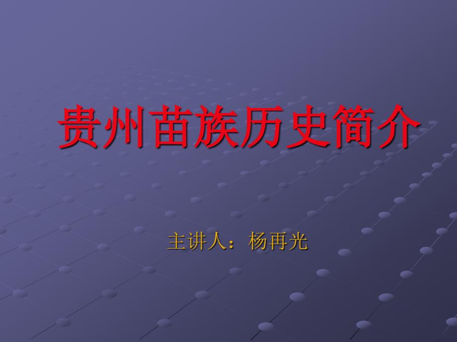 贵州苗族历史简介.ppt_第1页