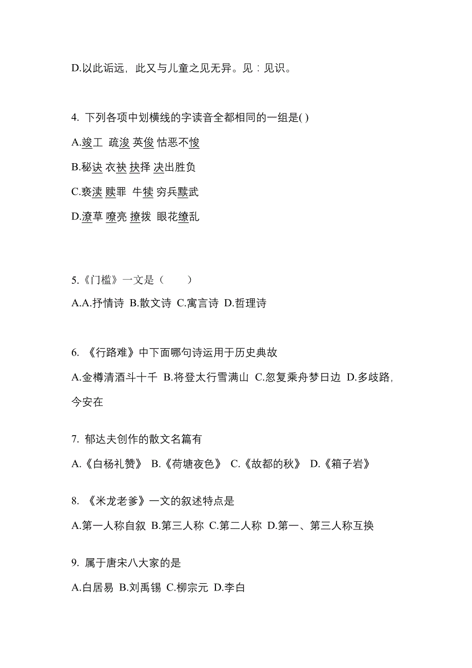 山东省潍坊市成考专升本2022年大学语文第二次模拟卷(含答案)_第2页