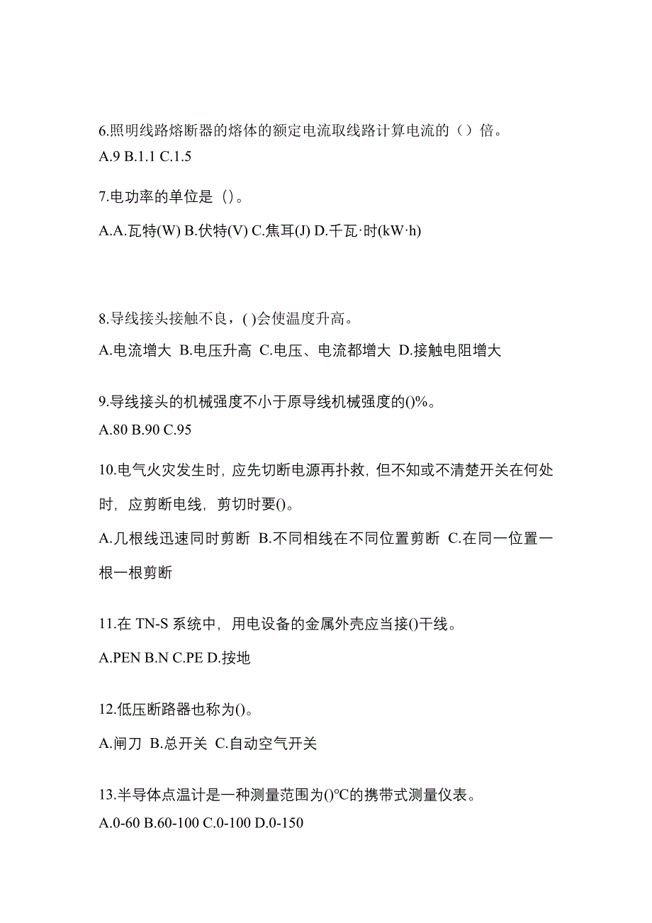 2022-2023年黑龙江省大兴安岭地区电工等级低压电工作业(应急管理厅)重点汇总（含答案）_第2页