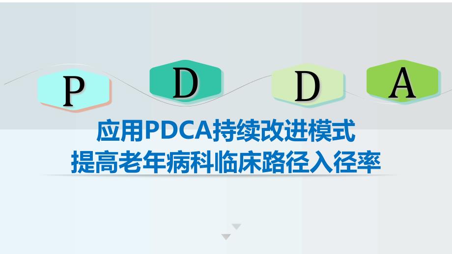 老年病科运用PDCA提高老年病科临床路径入径率20171129_第1页