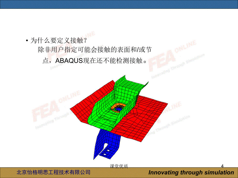 abaqus第七讲abaqus接触分析详版课资_第4页