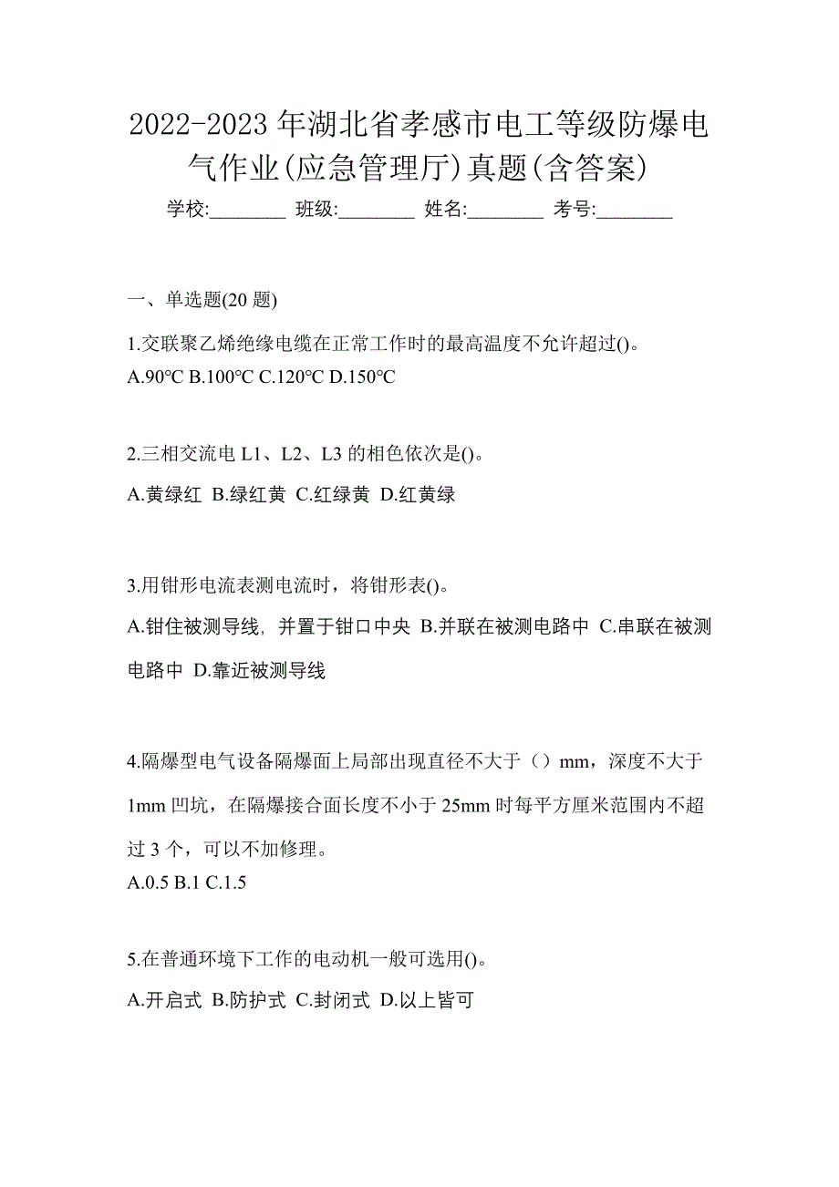 2022-2023年湖北省孝感市电工等级防爆电气作业(应急管理厅)真题(含答案)_第1页