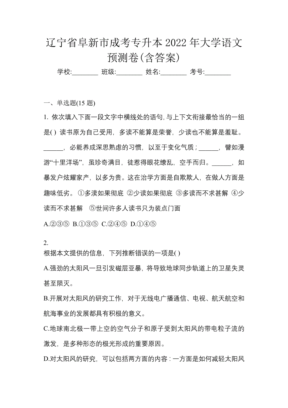 辽宁省阜新市成考专升本2022年大学语文预测卷(含答案)_第1页