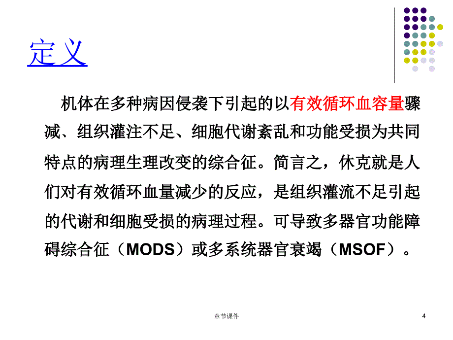 第三章外科休克病人的护理PPT章节讲课_第4页