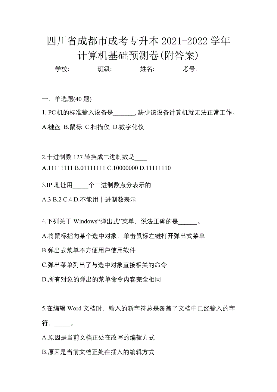 四川省成都市成考专升本2021-2022学年计算机基础预测卷(附答案)_第1页