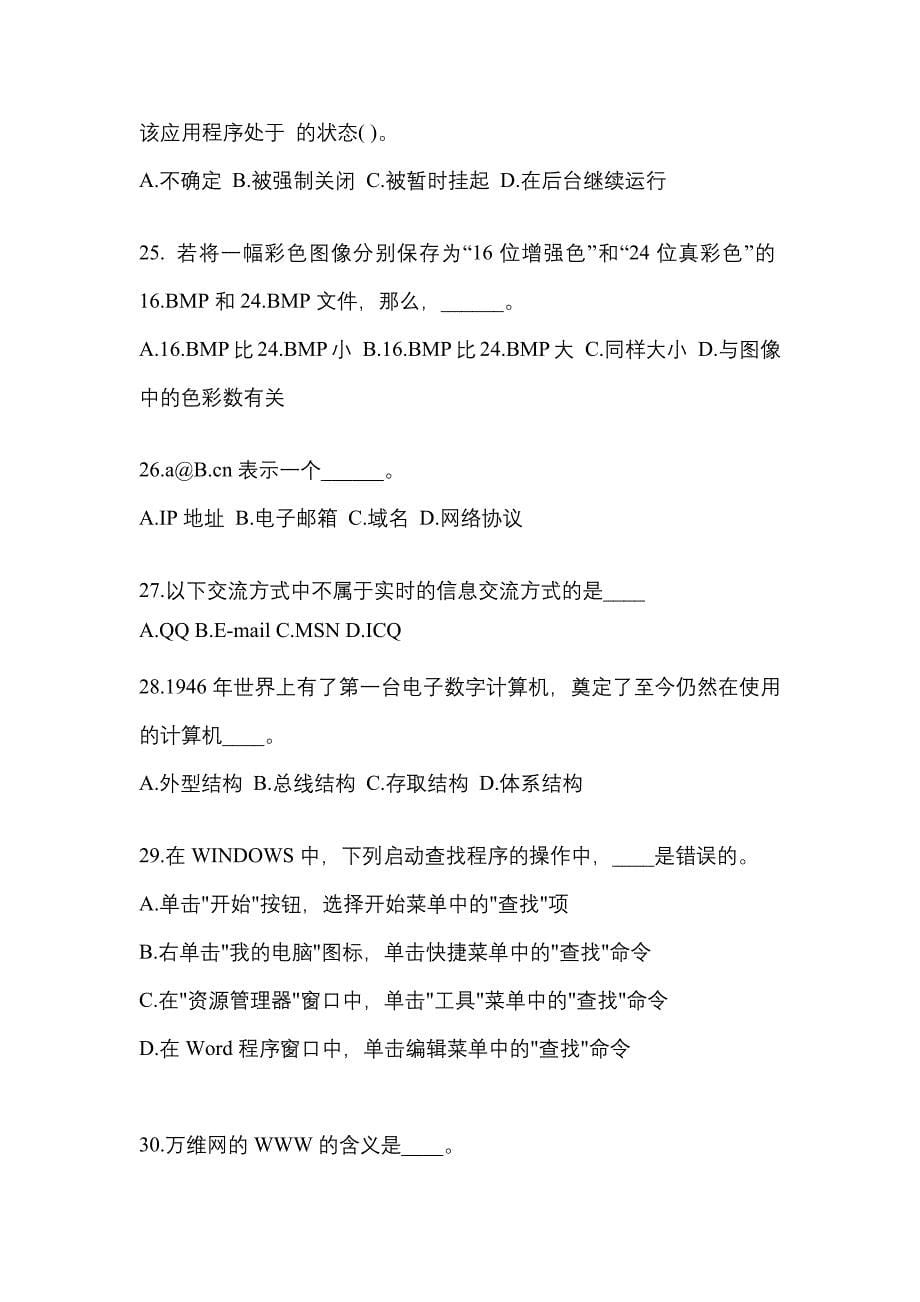 四川省成都市成考专升本2021-2022学年计算机基础预测卷(附答案)_第5页